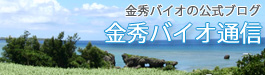 金秀バイオ通信