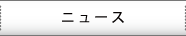 ニュース