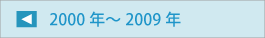 2000年代のニュース