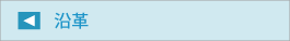沿革
