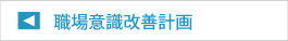 職場意識改善計画