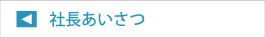 社長あいさつ