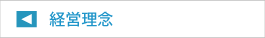 経営理念