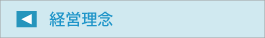 経営理念