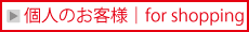 個人のお客様｜for shopping