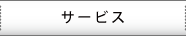 サービス