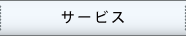 サービス