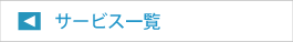サービス一覧