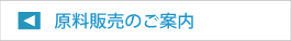 原料販売のご案内