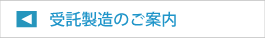 受託製造（OEM）のご案内