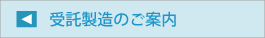 受託製造のご案内
