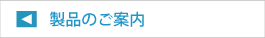製品のご案内