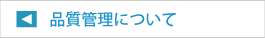 品質管理について