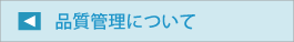 品質管理について