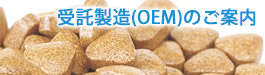 受託製造のご案内