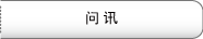 问讯