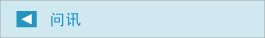 问讯