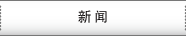 新闻