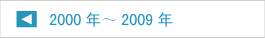 2000年代のニュース
