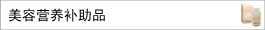 美容营养补助品