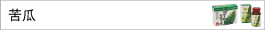 苦瓜