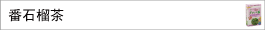 番石榴茶