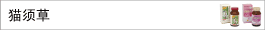 猫须草