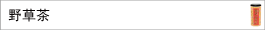 野草茶