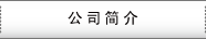 公司简介