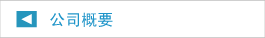 公司概要