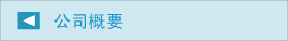 公司概要