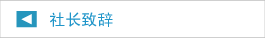 社长致辞