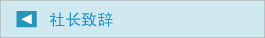 社长致辞