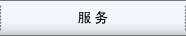 服务