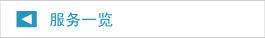 服务一览