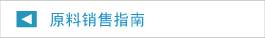 原料销售指南