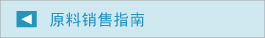 原料销售指南