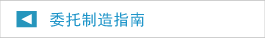 委托制造指南