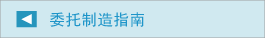 受託製造のご案内