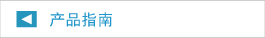 产品指南