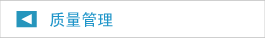 质量管理