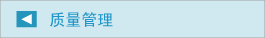 质量管理