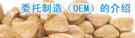 委托制造（OEM）的介绍