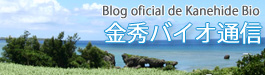 金秀バイオ通信