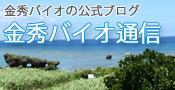 金秀バイオ通信