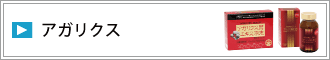 アガリクス