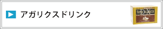 アガリクスドリンク