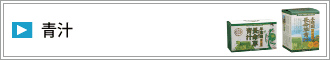 青汁