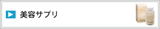 美容サプリ