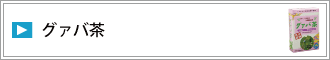 グァバ茶